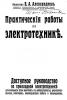 aleksandrov_elektro_1909_1_t1.jpg