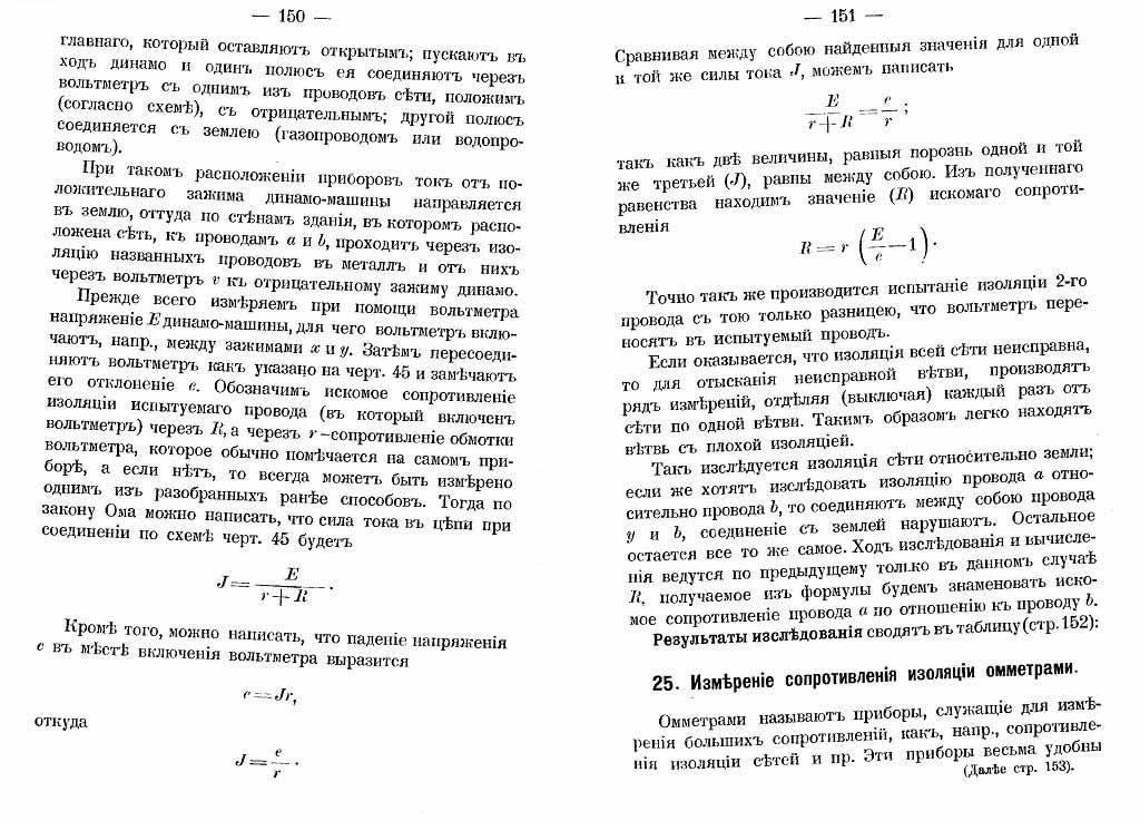Измерение сопротивления изоляции вольтметром (стр.150-151)