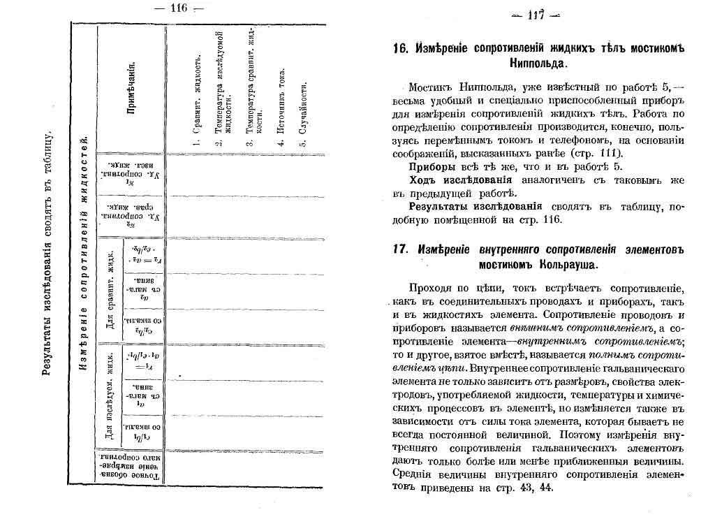 Измерение сопротивлений жидких тел мостиком Ниппольда (стр.116-117)