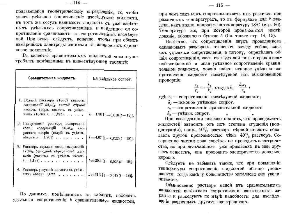 Измерение сопротивлений жидкостей мостиком Кольрауша с телефоном (стр.114-115)