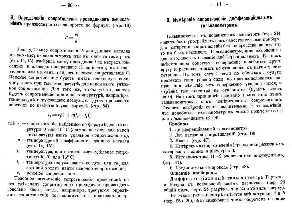Измерение сопротивлений дифференциальным гальванометром (стр.90-91)