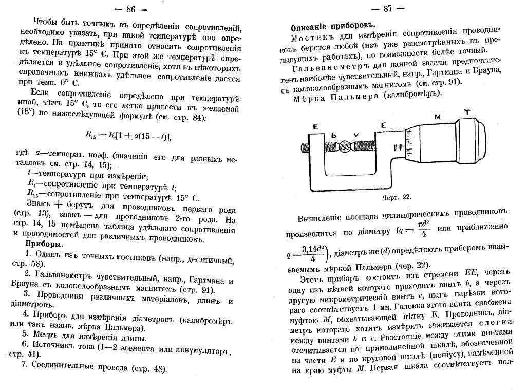 Определение удельного сопротивления и проводимости металлических проводников (стр.86-87)
