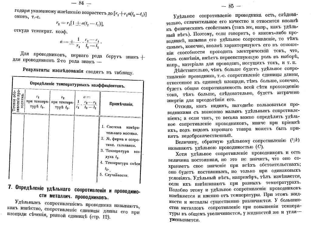 Определение удельного сопротивления и проводимости металлических проводников (стр.84-85)