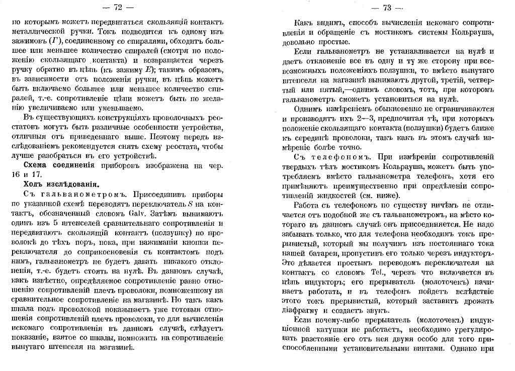 Измерение сопротивлений мостиком Кольрауша (с телефоном и гальванометром) (стр. 72-73)