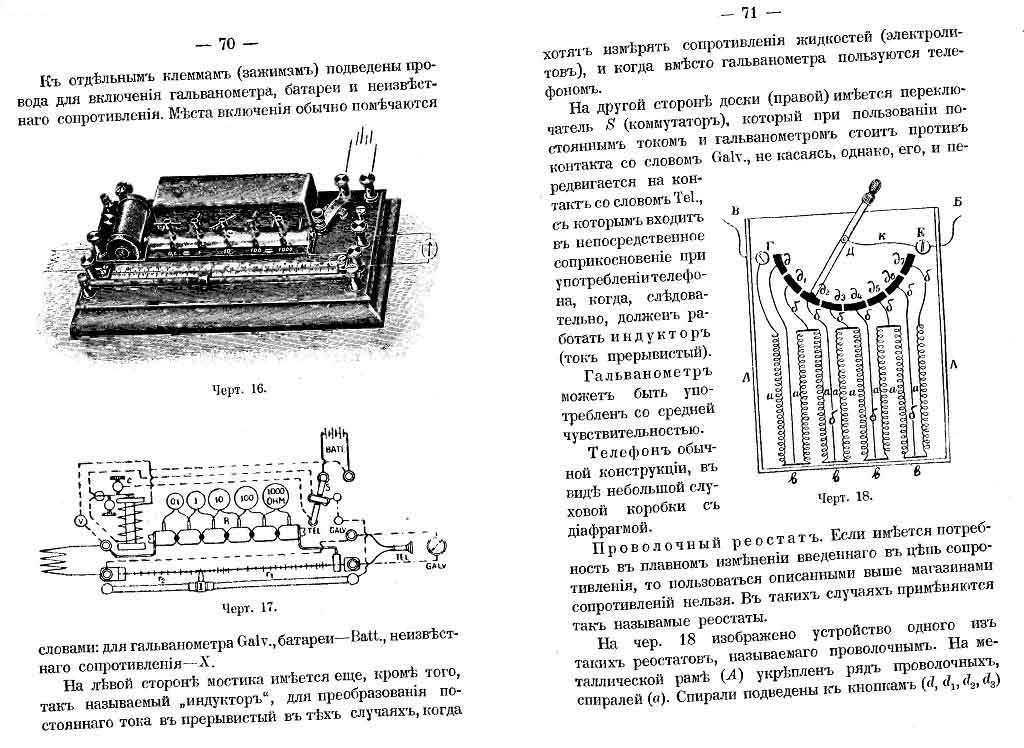 Измерение сопротивлений мостиком Кольрауша (с телефоном и гальванометром) (стр. 70-71)