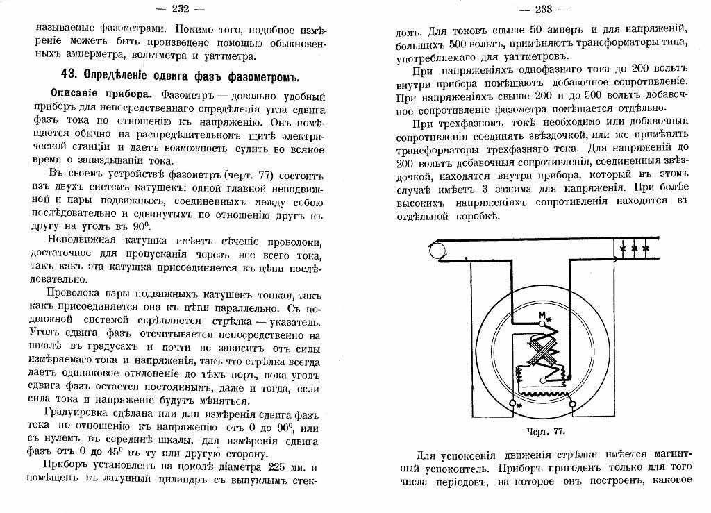 Определение сдвига фаз фазометром (стр.232-233)