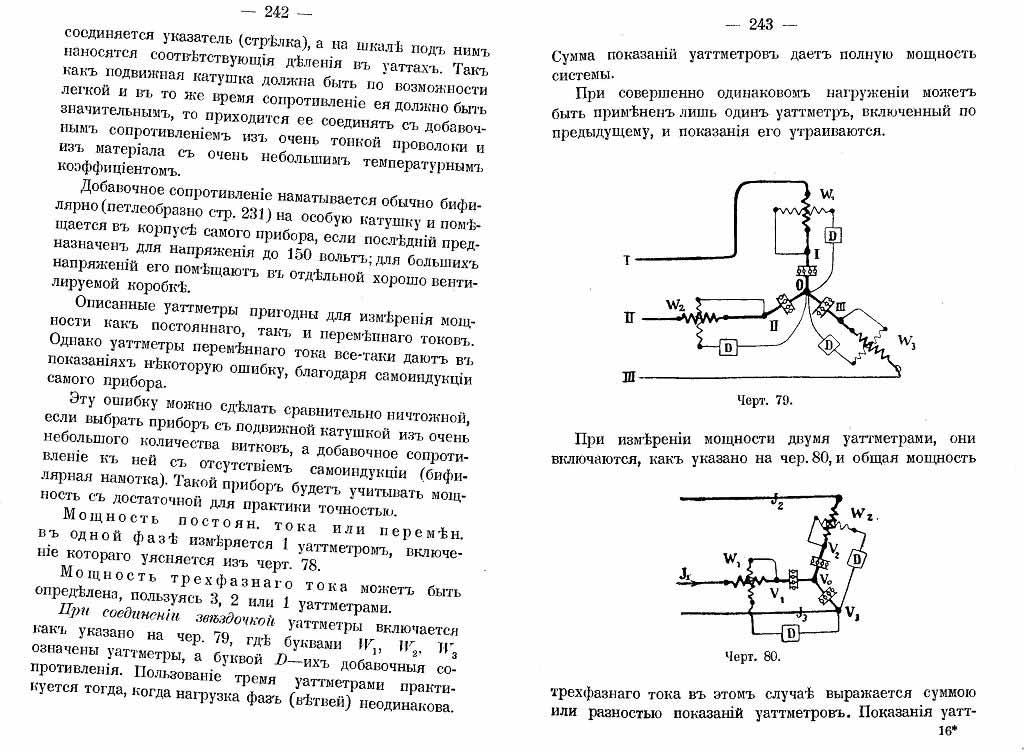 Измерение мощности ваттметрами (стр242-243)
