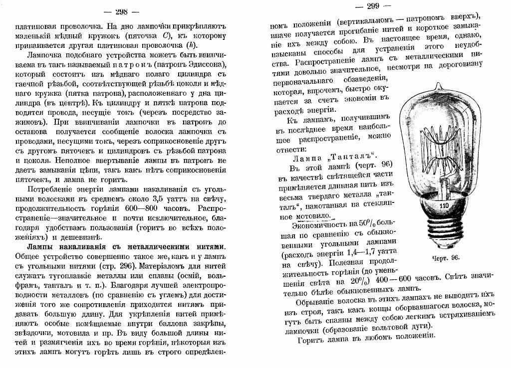 Лампы накаливания с металлическими нитями (стр.298-299)