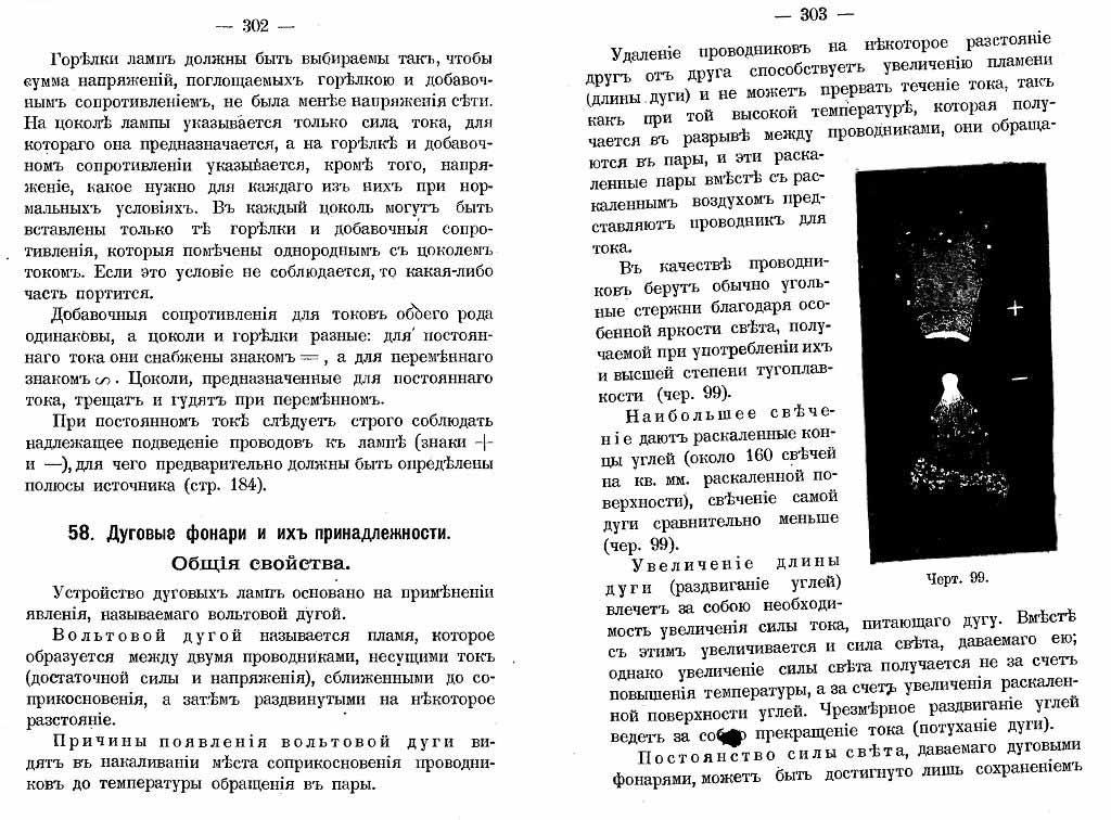 Общие свойства дуговых фонарей (стр.302-303)
