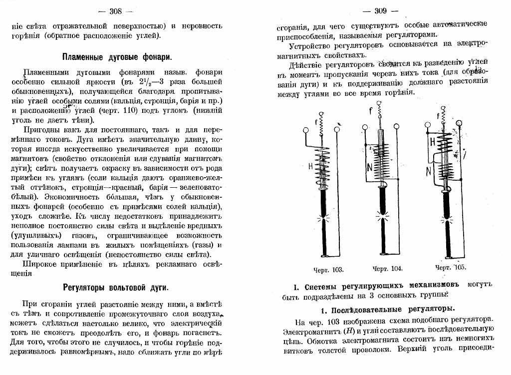 Пламенные дуговые фонари. Регуляторы вольтовой дуги (стр.308-309)