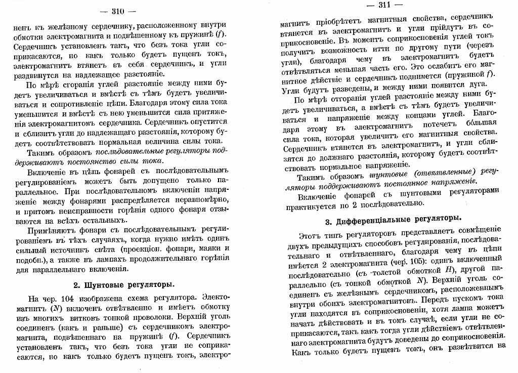 Шунтовые и дифференциальные регуляторы (стр.310-311)