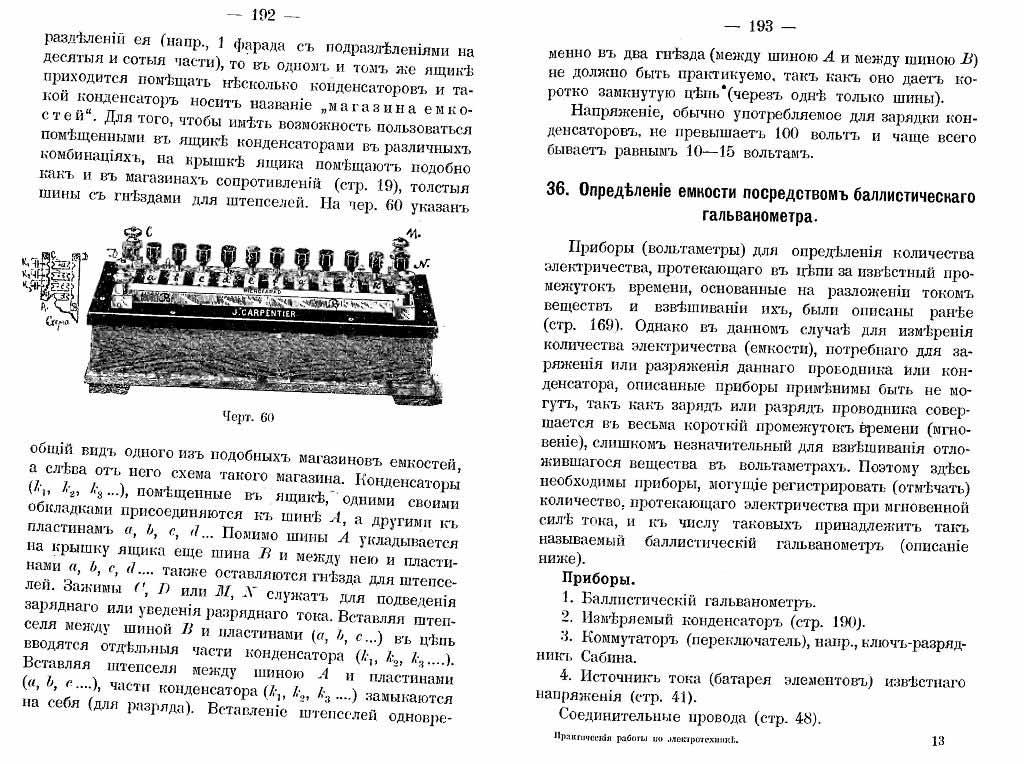 Определение емкости посредством баллистического гальванометра (стр.192-193)