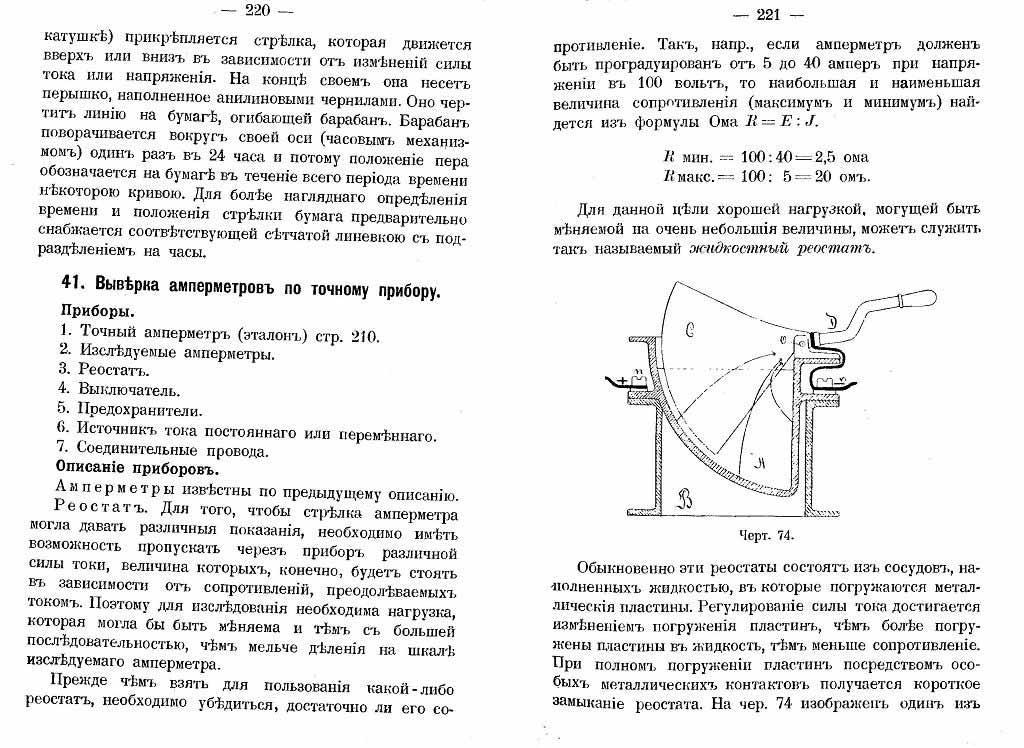 Выверка амперметров по точному прибору (стр.220-221)